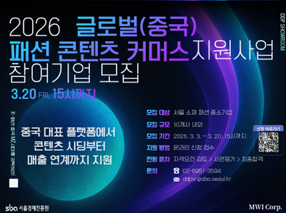 '중국 샤오홍슈 진출 기회' 뮈코퍼레이션, 서울 패션 브랜드 대상 지원사업 참여기업 모집 215-Image